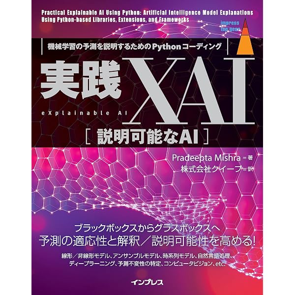 XAI(説明可能なAI)-そのとき人工知能はどう考えたのか? (AI/Data
